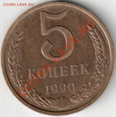 5 коп 1990, тяжелая - 5_90_Р