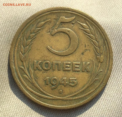 5 копеек 1945 года До 30.06.22 в 22.00 МСК - 3CCFB3BC-F531-4495-A989-56A6BB07D9EF