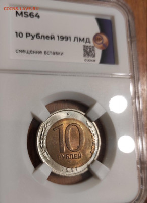 10 рублей 1991 лмд без обращения, смещение вставки - IMG_20220622_205929