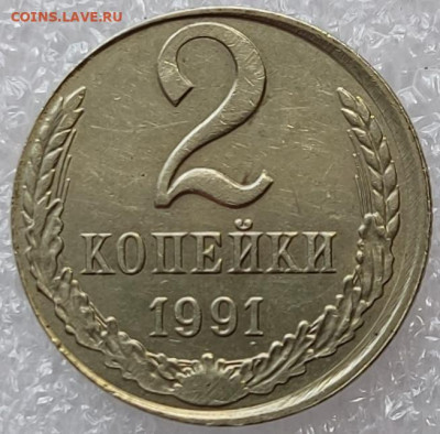 2 копейки 1991 Л "белые". До 03.07.22 в 22.00 мск - IMG_20220618_114654
