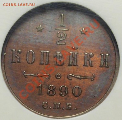 2 копейки 1890 СПБ - PF62 BN - ПРУФ в слабе - 1319024770.JPG