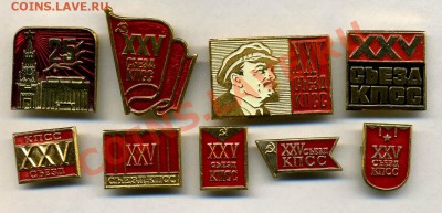 ХХV съезд КПСС-9 знаков до 25.11.2011 года в 22:05 по Москве - img050