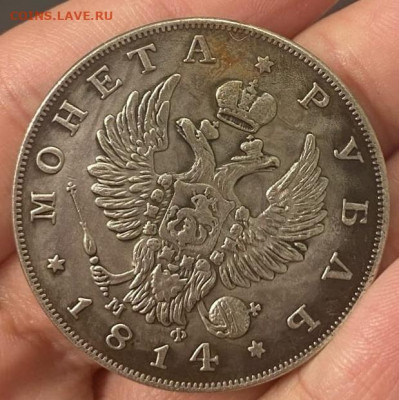 1 руб. 1814 - 2