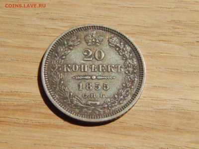 20 копеек 1855 HI - DSCN9638.JPG