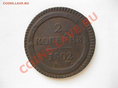 2 копейки 1802 ем_,_,_,_,_,_,до 26.11.2011 23:00 (мск) - IMG_7513.JPG
