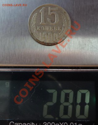 15 копеек 1990 год. Чеканка на листе для 20 копеек. - P1060905.JPG
