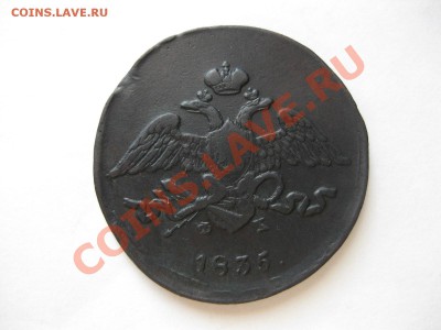 5 копеек 1835 ем фх_,_,_,_,_,до 26.11.2011  23:00 (мск) - IMG_7506.JPG