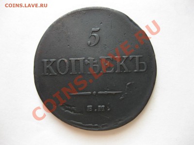 5 копеек 1835 ем фх_,_,_,_,_,до 26.11.2011  23:00 (мск) - IMG_7508.JPG