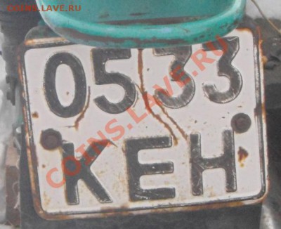 Коллекционирование автомобильных номеров - 2.JPG