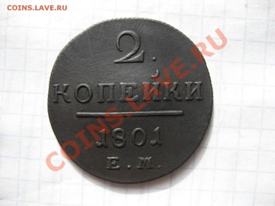 2 копейки 1801 ем_,_,_,_, до 26.11.2011  23:00 (мск) - IMG_7524.JPG