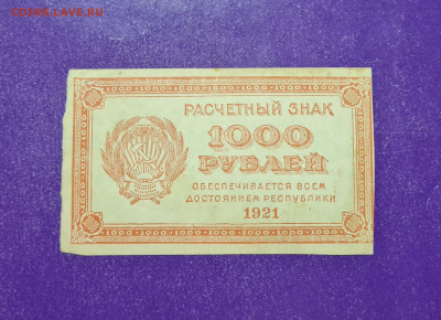 1000 рублей 1921 года РСФСР до 05.07.2022 22.00 МСК - 20220628_225846