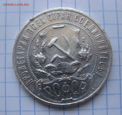 1 рубль 1921 АГ полуточка - IMG_2519.JPG