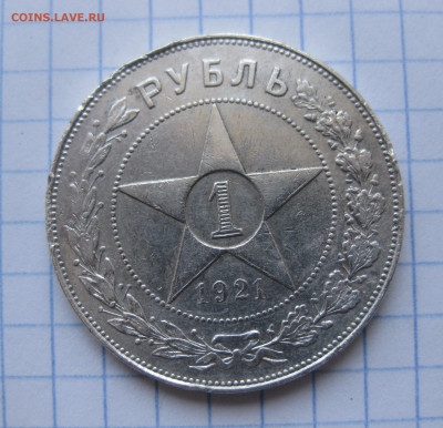 1 рубль 1921 АГ полуточка - IMG_2517.JPG