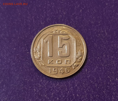 15 копеек 1946 года до 05.07.2022 22.00 МСК - 20220424_223851