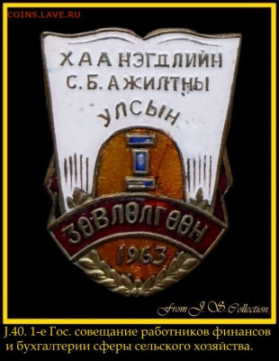 Монгольский знак "Баяндун" - J.40.