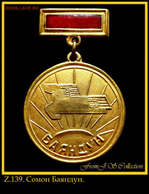 Монгольский знак "Баяндун" - Z.139