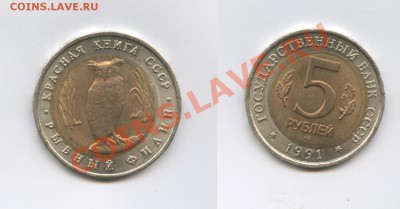 5 рублей 1991 г.Филин.Смещение.До 25 ноября 2011г.22-01 МСК - Изображение 2252-horz