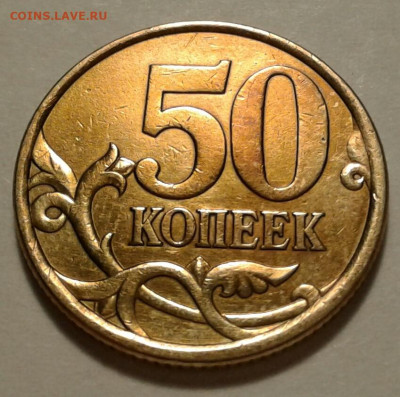 50коп 2004г СПМД шт-2.211Б2-петли. До 30.06.2022г 22:00 мск. - 20220629_215208-1