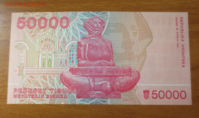 Хорватия 50000 динар 1993.5.07.2022 22-00 - IMG_6261.JPG