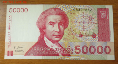 Хорватия 50000 динар 1993.5.07.2022 22-00 - IMG_6260.JPG