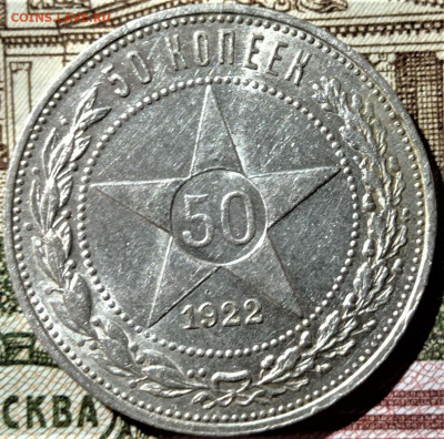 50 копеек 1922 ПЛ. До 03.07.22 в 22.00 по МСК - 3