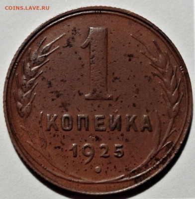 1 копейка 1925, до 03.07.22 в 22-00 по МСК - B9A395E1-D0E8-4E4E-8D88-29CBC0C1136E