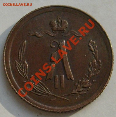 1.2 копейки 1878 до 27 ноября 23 - 00 мск - S6301256.JPG