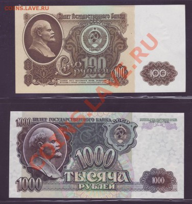 ПРЕСС 1000 руб 1992, 100 руб 1961 ------------28.11.11 22:20 - 111.JPG