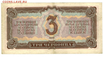 3 червонца 1937 г до 06.07.2022 г в 22-00 по Москве - 3 чер 1