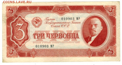 3 червонца 1937 г до 06.07.2022 г в 22-00 по Москве - 3 чер