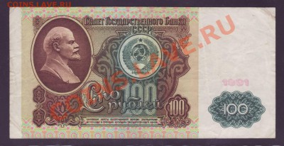 100 рублей 1991 ----------------------------28.11.11 22:20 - 111.JPG