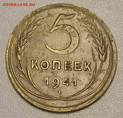 Погодовка раннего СССР штучно и лотами до 06.07.22 г. 22:00 - 5 копеек 1941 г (2).JPG