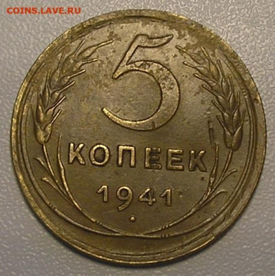 Погодовка раннего СССР штучно и лотами до 06.07.22 г. 22:00 - 5 копеек 1941 г (1).JPG