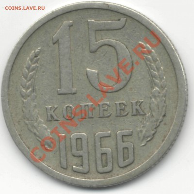 15 копеек 1966 - 0001
