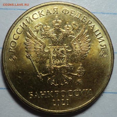 10 руб 2020 ммд шт А2   до  5  07 - DSC07671.JPG