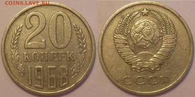 20 копеек 1968 года - до 05.07.22. 22-00 мск - 20.68.JPG