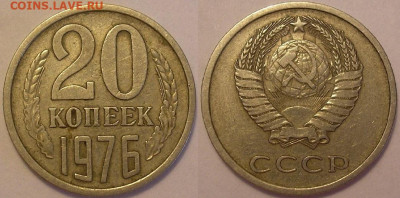 20 копеек 1976 года - до 05.07.22. 22-00 мск - 20.76.JPG