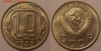 10 копеек 1948 года UNC - до 05.07.22. 22-00 мск - 10.48.JPG