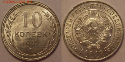 10 копеек 1927 года UNC - до 05.07.22. 22-00 мск - 10.27.JPG