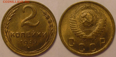 2 копейки 1949 года UNC - до 05.07.22. 22-00 мск - 2.49.JPG