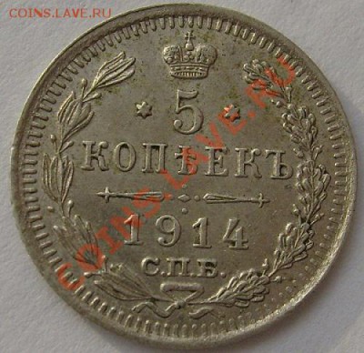 5 копеек 1914  до 27 ноября 23 - 00 мск - S6301289.JPG