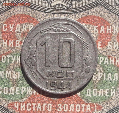 10 коп.1944.   до 03.07.22.  22-00 мск - 20220623_101428~3