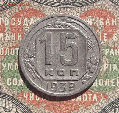 15 коп.1939.  до 03.07.22.  22-00 мск - 20220623_101544~2