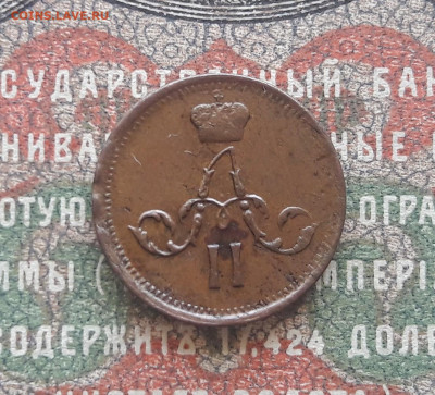 полушка 1861 ЕМ.    до 03.07.22.  22-00 мск - 20220624_104447~3