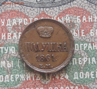 полушка 1861 ЕМ.    до 03.07.22.  22-00 мск - 20220624_104424~2
