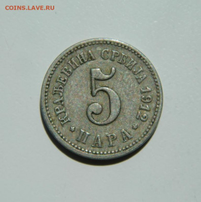Сербия 5 пара 1912 г. до 05.07.22 - DSCN0355.JPG