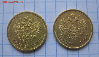5 рублей 1899 года ФЗ-2 штуки - IMG_2618.JPG