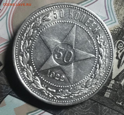 50 копеек 1922 года ПЛ (Красивые) до 30.06.22 в 22:22 - 0D75607D-36E4-486E-ABD6-3625D473A4A8