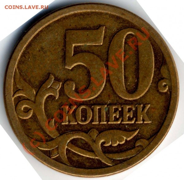 50копеек 2007г. м. Штамп 3.2.В. - 2