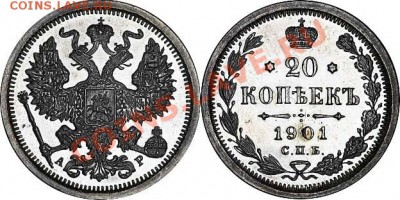 20 коп 1901 Прошу оценить монету - 1901 АР
